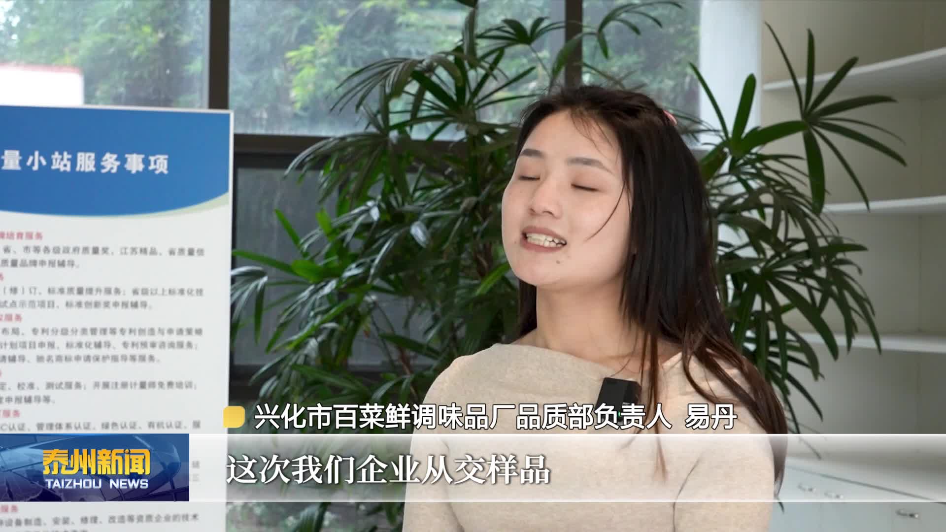锲而不舍落实中央八项规定精神  兴化市市场监管局：检测周期“缩一半” 产品上市“快一步”